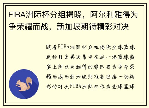 FIBA洲际杯分组揭晓，阿尔利雅得为争荣耀而战，新加坡期待精彩对决