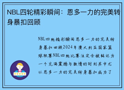 NBL四轮精彩瞬间：恩多一力的完美转身暴扣回顾