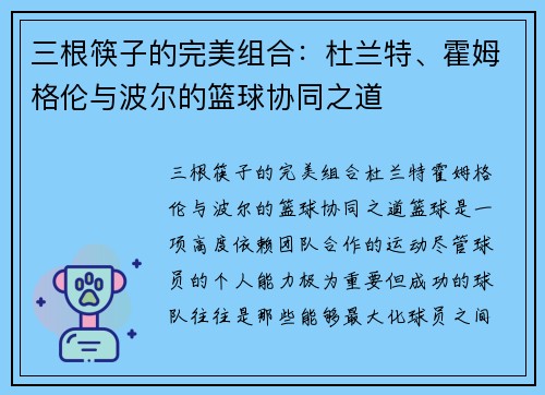 三根筷子的完美组合：杜兰特、霍姆格伦与波尔的篮球协同之道