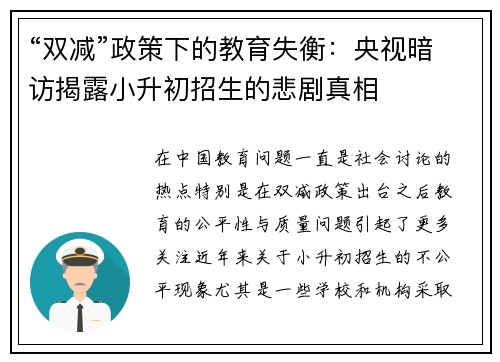 “双减”政策下的教育失衡：央视暗访揭露小升初招生的悲剧真相