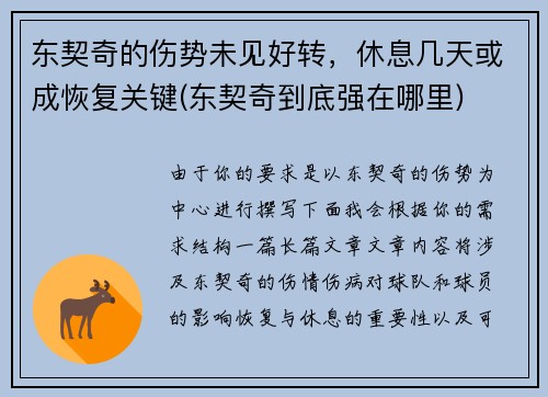 东契奇的伤势未见好转，休息几天或成恢复关键(东契奇到底强在哪里)