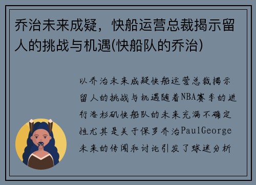 乔治未来成疑，快船运营总裁揭示留人的挑战与机遇(快船队的乔治)