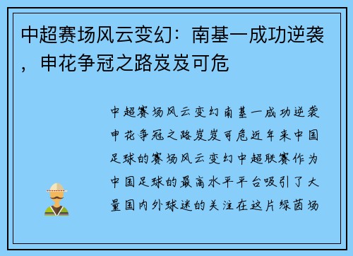 中超赛场风云变幻：南基一成功逆袭，申花争冠之路岌岌可危