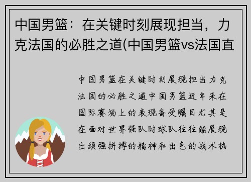 中国男篮：在关键时刻展现担当，力克法国的必胜之道(中国男篮vs法国直播)