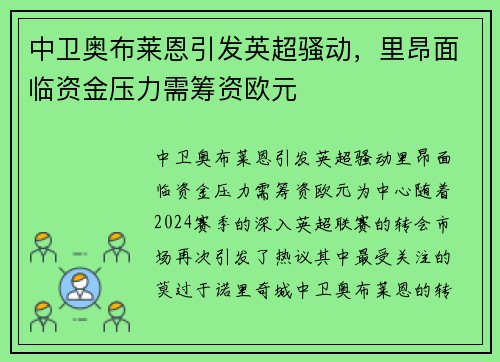 中卫奥布莱恩引发英超骚动，里昂面临资金压力需筹资欧元