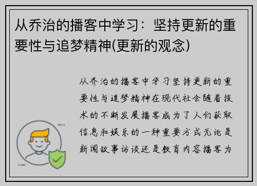 从乔治的播客中学习：坚持更新的重要性与追梦精神(更新的观念)