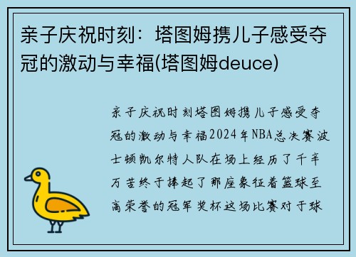 亲子庆祝时刻：塔图姆携儿子感受夺冠的激动与幸福(塔图姆deuce)