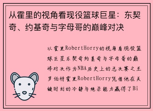 从霍里的视角看现役篮球巨星：东契奇、约基奇与字母哥的巅峰对决