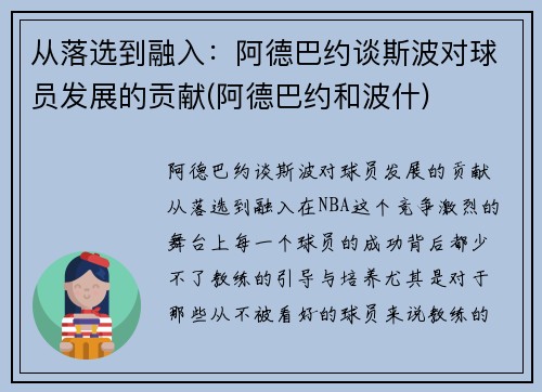 从落选到融入：阿德巴约谈斯波对球员发展的贡献(阿德巴约和波什)