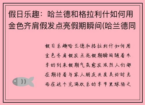 假日乐趣：哈兰德和格拉利什如何用金色齐肩假发点亮假期瞬间(哈兰德同款发带)