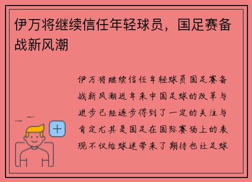 伊万将继续信任年轻球员，国足赛备战新风潮