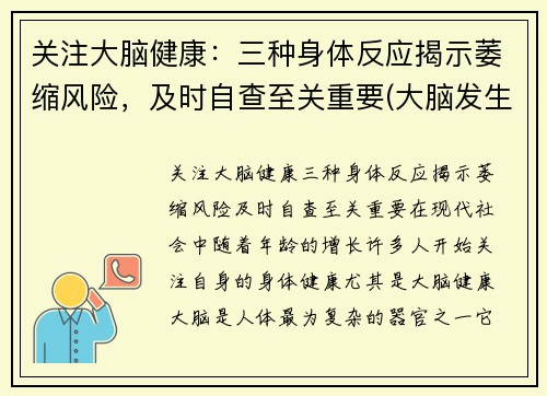 关注大脑健康：三种身体反应揭示萎缩风险，及时自查至关重要(大脑发生萎缩时可发生的形态改变为)