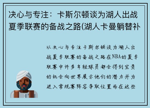 决心与专注：卡斯尔顿谈为湖人出战夏季联赛的备战之路(湖人卡曼躺替补席)