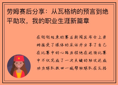 劳姆赛后分享：从瓦格纳的预言到绝平助攻，我的职业生涯新篇章