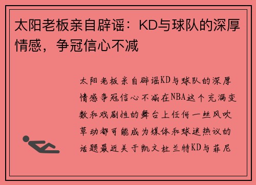 太阳老板亲自辟谣：KD与球队的深厚情感，争冠信心不减