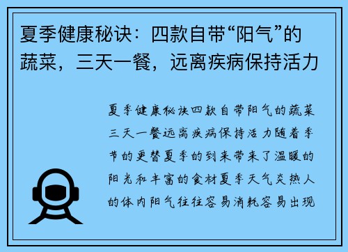 夏季健康秘诀：四款自带“阳气”的蔬菜，三天一餐，远离疾病保持活力